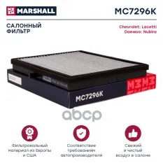 Фильтр салонный угольный Chevrolet: Lacetti, Daewoo: Nubira MARSHALL MC7296K MARSHALL арт. MC7296K