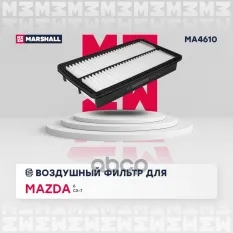 Фильтр воздушный Mazda 6 I (GG) 06- / CX-7 07 Mazda: 6, CX-7 Marshall MA4610 MARSHALL арт. MA4610