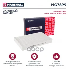 Фильтр салонный MARSHALL арт. MC7899