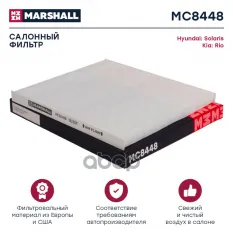 Фильтр салонный MARSHALL арт. MC8448