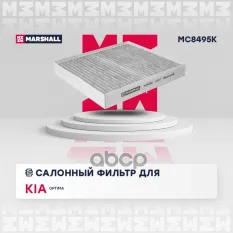 Фильтр салонный угольный MARSHALL арт. MC8495K