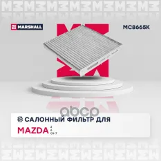 Фильтр салонный угольный MARSHALL арт. MC8665K