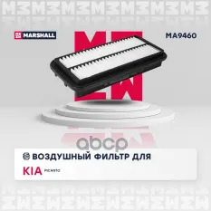 Фильтр воздушный MARSHALL арт. MA9460