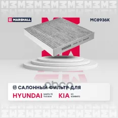Фильтр салонный угольный MARSHALL арт. MC8936K