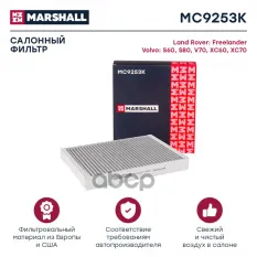 Фильтр салонный угольный MARSHALL арт. MC9253K