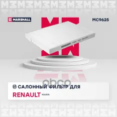 Фильтр салонный Renault Koleos I 08- (MC9625) MARSHALL арт. MC9625