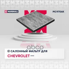 Фильтр салонный угольный Chevrolet Spark III 10- (MC9706K) MARSHALL арт. MC9706K