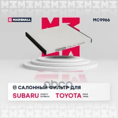 фильтр салонный! Subaru Legacy III 03> / Outback II 04>, Toyota RAV 4 I, II 94> / Yaris I 99 MARSHALL арт. MC9966