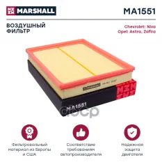 Фильтр воздушный MARSHALL арт. MA1551