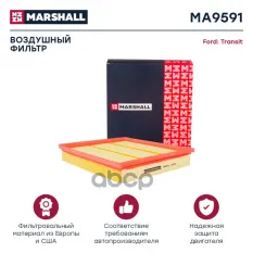Фильтр воздушный Ford: Transit MARSHALL MA9591 MARSHALL арт. MA9591