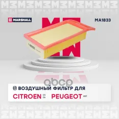 Фильтр воздушный Citroen C5 I, II 04- C6 04- Peugeot 407 04- (MA1833) MARSHALL арт. MA1833