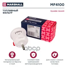 Фильтр топливный Hyundai Accent II (LC) 00- (MF4100) MARSHALL арт. MF4100