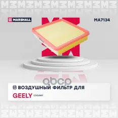 Фильтр воздушный GEELY COOLRAY: I 19- для GEELY Coolray 20-> Marshall MA7134 MARSHALL арт. MA7134
