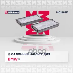 Фильтр салонный угольный MARSHALL арт. MC1389K