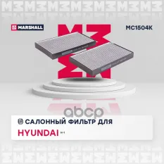 Фильтр салонный угольный Hyundai H-1 I, II 97- (MC1504K) MARSHALL арт. MC1504K
