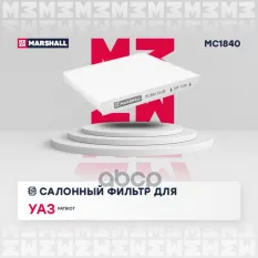 Фильтр салонный patriot 12- (mc1840) MARSHALL арт. MC1840