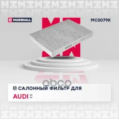 Фильтр салонный угольный MARSHALL арт. MC2079K
