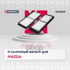 Фильтр салонный Mazda 3 II (BL) 09- (MC2109) MARSHALL арт. MC2109