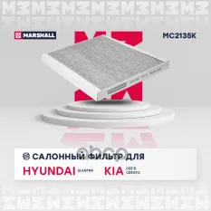 Фильтр салонный угольный MARSHALL арт. MC2135K