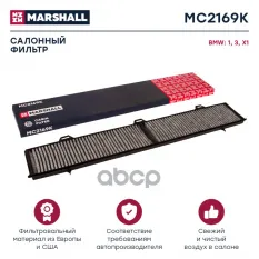 Фильтр салонный угольный MARSHALL арт. MC2169K