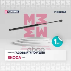 Газовый упор багажника Skoda: Fabia MARSHALL MGS2268 MARSHALL арт. MGS2268