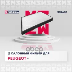 Фильтр салонный Peugeot 206 98- (MC2607) MARSHALL арт. MC2607
