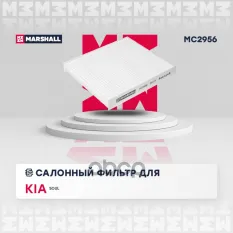 Фильтр салонный Kia Soul I 09- (MC2956) MARSHALL арт. MC2956