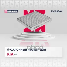 Фильтр салонный угольный MARSHALL арт. MC2956K
