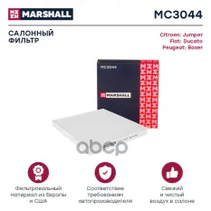Фильтр салонный MARSHALL арт. MC3044