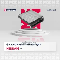 Фильтр салонный угольный Nissan: Tiida MARSHALL MC3113K MARSHALL арт. MC3113K