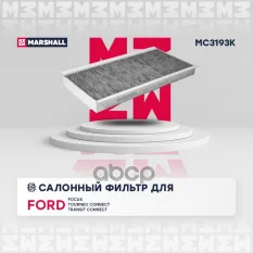 Фильтр салонный угольный Ford Focus I 98- / Tourneo Connect I 02- / Transit Connect I 02- (MC3193K) MARSHALL арт. MC3193K