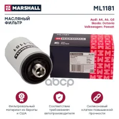 Фильтр масляный MARSHALL арт. ML1181