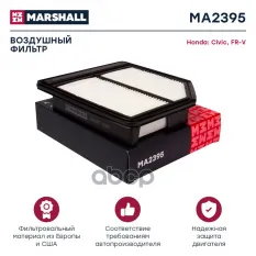 Фильтр воздушный MARSHALL арт. MA2395