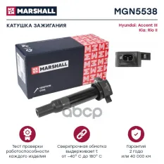 Катушка зажигания Hyundai Accent III 05-, Kia Rio II 05- (MGN5538) MARSHALL арт. MGN5538