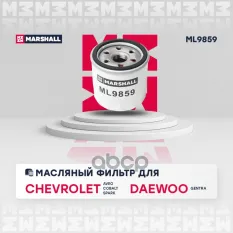 Фильтр масляный Chevrolet Aveo I 08- / Cobalt 14- / Spark III 10-, Daewoo Gentra II 13 Chevrolet: Aveo, Cobalt, Spark, Daewoo: Gentra Marshall ML9859 