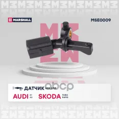 Датчик ABS задн. лев. Audi: A1 (8X) 10-, A2 (8Z) 00- Skoda: Fabia I-III 99-, Rapid I 11 Audi: A1, A2, Skoda: Fabia I-III, Rapid I Marshall MSE0009 MAR