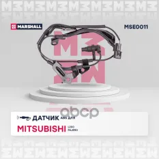 Датчик ABS передн. прав. Mitsubishi: L200 05-, Pajero IV 07- (MSE0011) MARSHALL арт. MSE0011