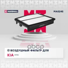 Фильтр воздушный Kia Optima III 10- (MA5245) MARSHALL арт. MA5245