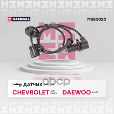 Датчик ABS передн. лев. Chevrolet: Aveo 03-, Kalos 03- Daewoo: Kalos 02 Chevrolet: Aveo, Kalos, Daewoo: Kalos Marshall MSE0020 MARSHALL арт. MSE0020