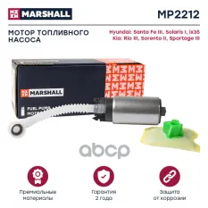 МОТОР ТОПЛ. НАСОСА HYUNDAI: SANTA FE, SOLARIS, IX35, KIA: RIO, SORENTO, SPORTAGE MARSHALL арт. MP2212