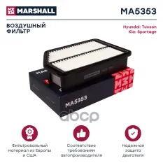 Фильтр воздушный MARSHALL арт. MA5353