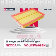 Фильтр воздушный Skoda Fabia I 99- / Octavia II (A5) 04-, VW Caddy III 04- / Golf IV, V 00- / Polo I MARSHALL арт. MA2786