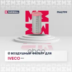 Фильтр воздушный MARSHALL арт. MA2799
