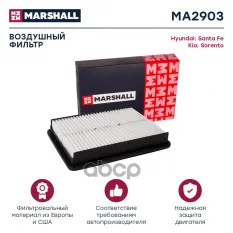 Фильтр воздушный Hyundai Santa Fe II 06-, Kia Sorento II 09- (MA2903) MARSHALL арт. MA2903