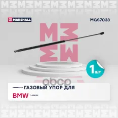 Газовый упор капота BMW 7-series (2001-2008) (MGS7033) MARSHALL арт. MGS7033