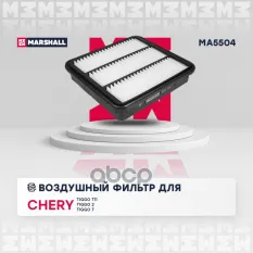 Фильтр воздушный CHERY FORA (A21) 06- TIGGO (T11) 05- VORTEX ESTINA 08- TINGO 10- для Chery: Tiggo T11, Tiggo 2, Tiggo 7 Marshall MA5504 MARSHALL арт.