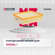 Фильтр воздушный MARSHALL арт. MA5515