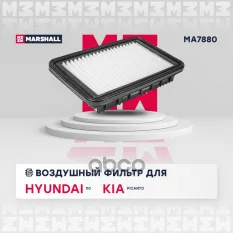 Фильтр воздушный Hyundai i10 I 10-, Kia Picanto II 11- (MA7880) MARSHALL арт. MA7880