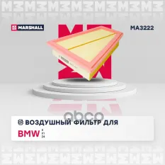 Фильтр воздушный BMW 5 (F10-F18) 11- / X1 (E84) 11- / Z4 (E89) 09- (MA3222) MARSHALL арт. MA3222