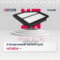 Фильтр воздушный Honda Civic IX 11- (MA3285) MARSHALL арт. MA3285